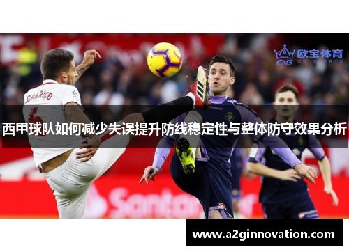 西甲球队如何减少失误提升防线稳定性与整体防守效果分析