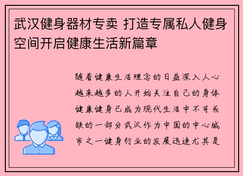 武汉健身器材专卖 打造专属私人健身空间开启健康生活新篇章
