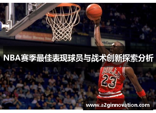 NBA赛季最佳表现球员与战术创新探索分析
