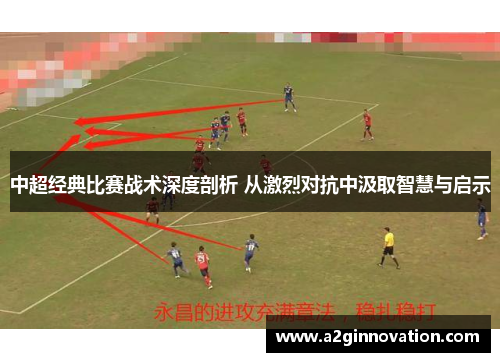 中超经典比赛战术深度剖析 从激烈对抗中汲取智慧与启示
