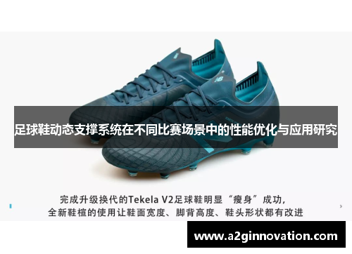 足球鞋动态支撑系统在不同比赛场景中的性能优化与应用研究