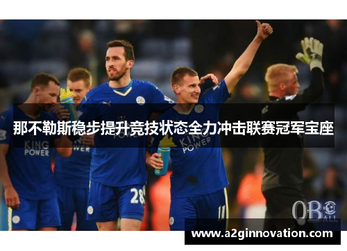 那不勒斯稳步提升竞技状态全力冲击联赛冠军宝座