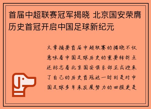 首届中超联赛冠军揭晓 北京国安荣膺历史首冠开启中国足球新纪元