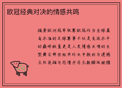 欧冠经典对决的情感共鸣