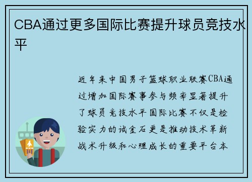 CBA通过更多国际比赛提升球员竞技水平