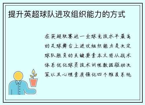 提升英超球队进攻组织能力的方式