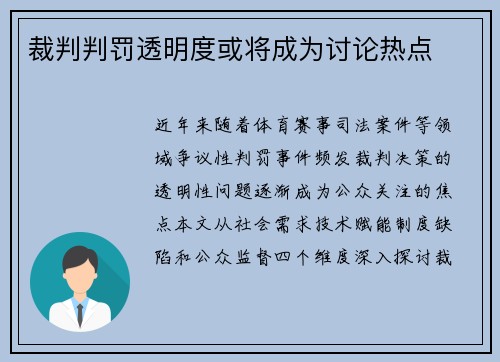 裁判判罚透明度或将成为讨论热点