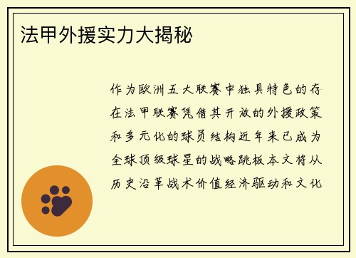 法甲外援实力大揭秘