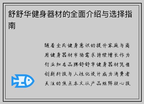 舒舒华健身器材的全面介绍与选择指南