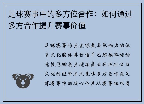 足球赛事中的多方位合作：如何通过多方合作提升赛事价值