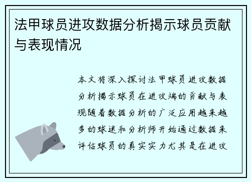 法甲球员进攻数据分析揭示球员贡献与表现情况