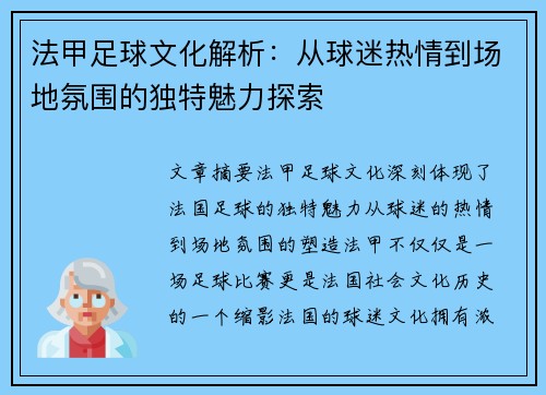 法甲足球文化解析：从球迷热情到场地氛围的独特魅力探索