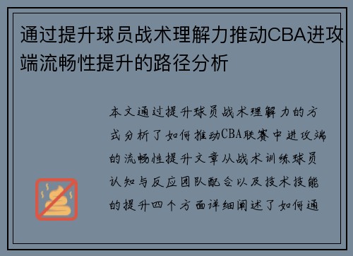 通过提升球员战术理解力推动CBA进攻端流畅性提升的路径分析
