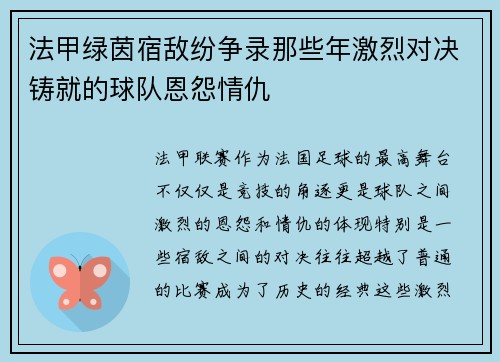 法甲绿茵宿敌纷争录那些年激烈对决铸就的球队恩怨情仇