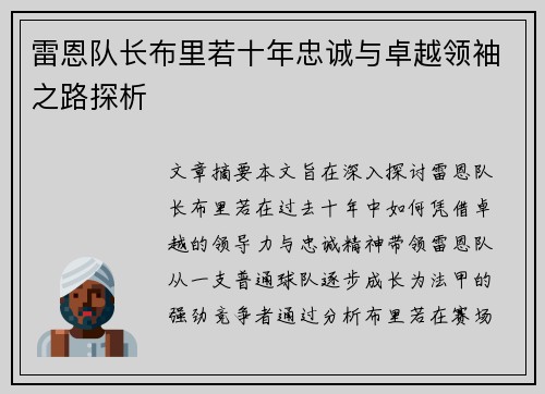 雷恩队长布里若十年忠诚与卓越领袖之路探析