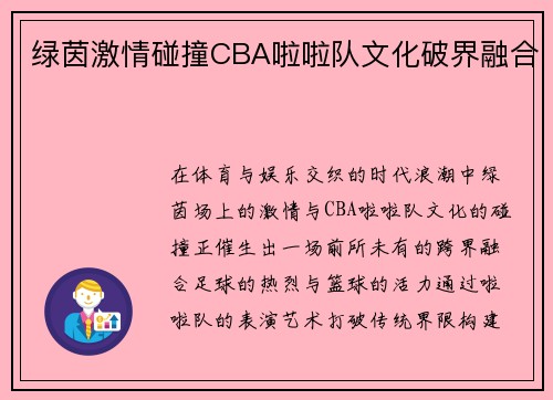 绿茵激情碰撞CBA啦啦队文化破界融合