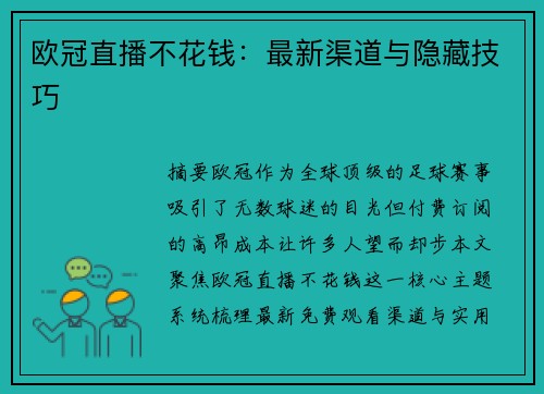 欧冠直播不花钱：最新渠道与隐藏技巧