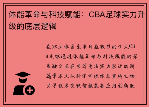 体能革命与科技赋能：CBA足球实力升级的底层逻辑