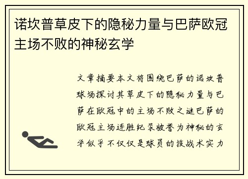 诺坎普草皮下的隐秘力量与巴萨欧冠主场不败的神秘玄学