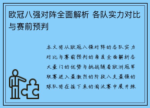 欧冠八强对阵全面解析 各队实力对比与赛前预判