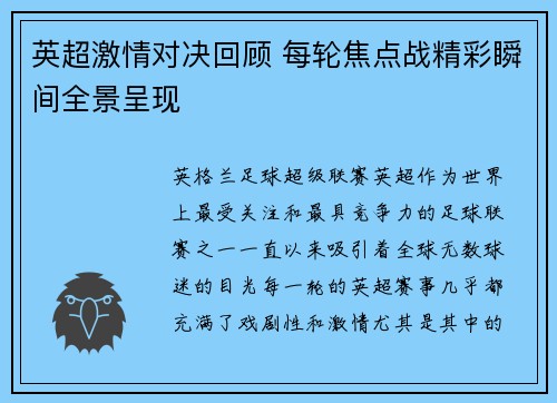 英超激情对决回顾 每轮焦点战精彩瞬间全景呈现