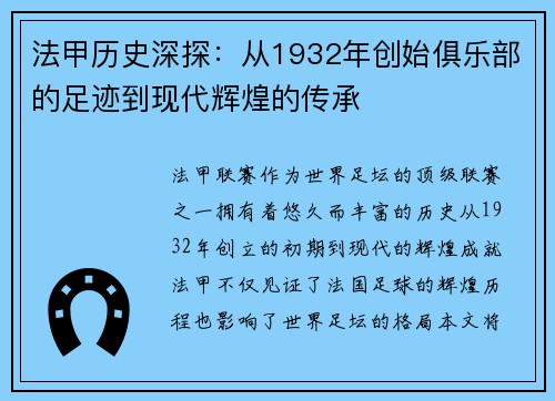 法甲历史深探：从1932年创始俱乐部的足迹到现代辉煌的传承