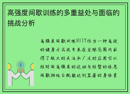 高强度间歇训练的多重益处与面临的挑战分析