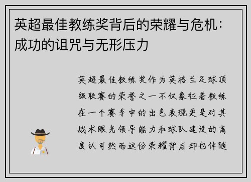 英超最佳教练奖背后的荣耀与危机：成功的诅咒与无形压力