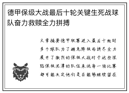 德甲保级大战最后十轮关键生死战球队奋力救赎全力拼搏