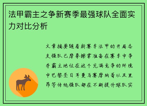 法甲霸主之争新赛季最强球队全面实力对比分析
