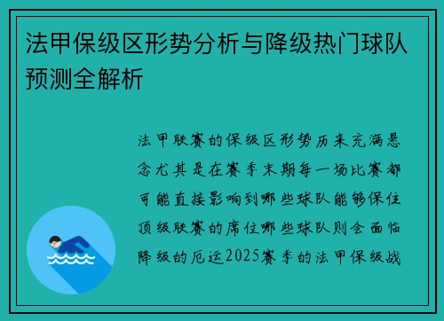 法甲保级区形势分析与降级热门球队预测全解析