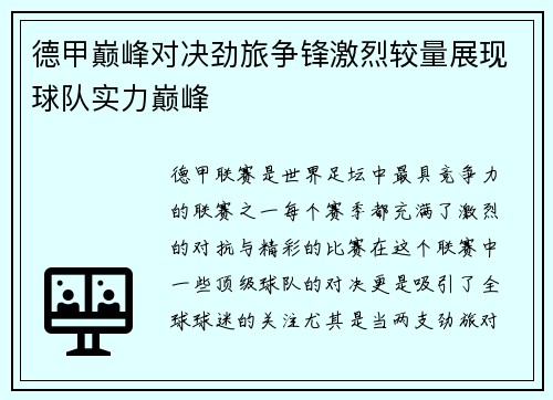 德甲巅峰对决劲旅争锋激烈较量展现球队实力巅峰