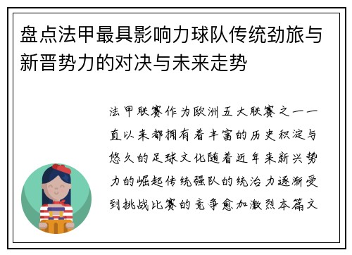 盘点法甲最具影响力球队传统劲旅与新晋势力的对决与未来走势