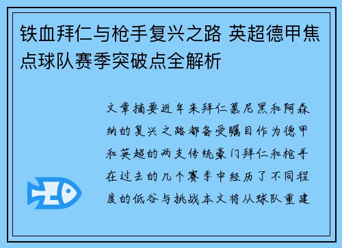 铁血拜仁与枪手复兴之路 英超德甲焦点球队赛季突破点全解析