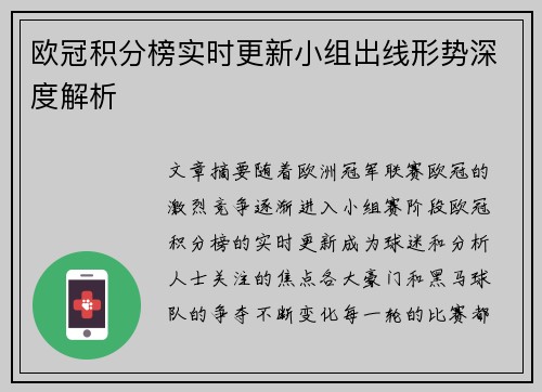欧冠积分榜实时更新小组出线形势深度解析