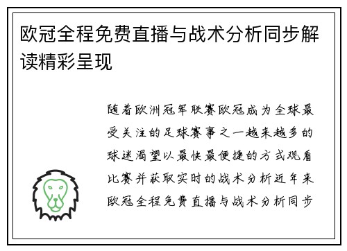 欧冠全程免费直播与战术分析同步解读精彩呈现