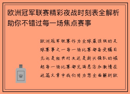 欧洲冠军联赛精彩夜战时刻表全解析助你不错过每一场焦点赛事