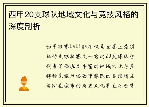 西甲20支球队地域文化与竞技风格的深度剖析