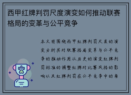 西甲红牌判罚尺度演变如何推动联赛格局的变革与公平竞争