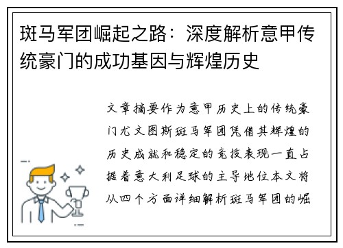 斑马军团崛起之路：深度解析意甲传统豪门的成功基因与辉煌历史