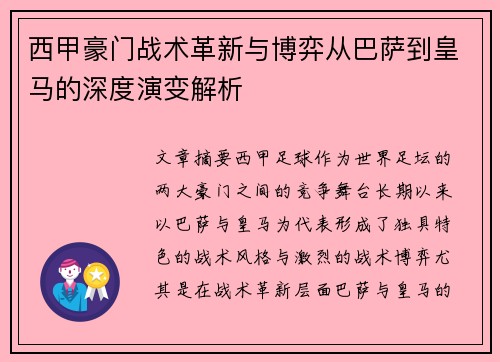 西甲豪门战术革新与博弈从巴萨到皇马的深度演变解析