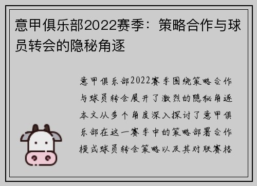 意甲俱乐部2022赛季：策略合作与球员转会的隐秘角逐