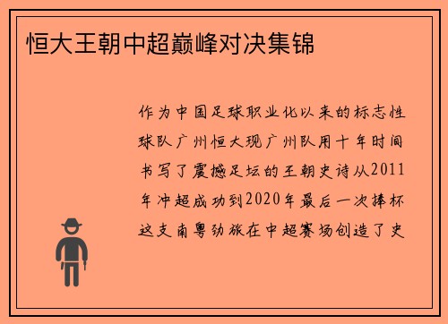 恒大王朝中超巅峰对决集锦