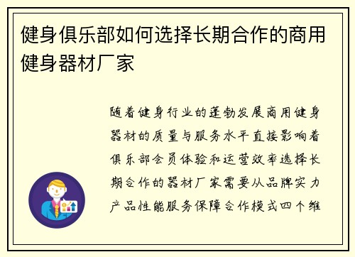 健身俱乐部如何选择长期合作的商用健身器材厂家