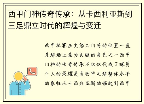 西甲门神传奇传承：从卡西利亚斯到三足鼎立时代的辉煌与变迁