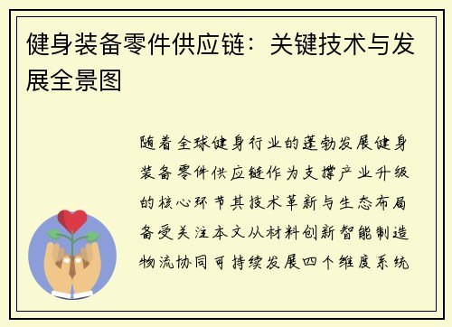 健身装备零件供应链：关键技术与发展全景图