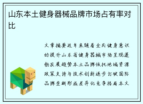 山东本土健身器械品牌市场占有率对比