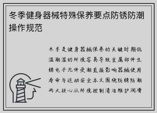冬季健身器械特殊保养要点防锈防潮操作规范