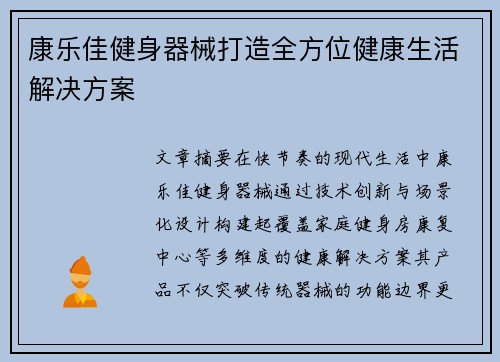 康乐佳健身器械打造全方位健康生活解决方案