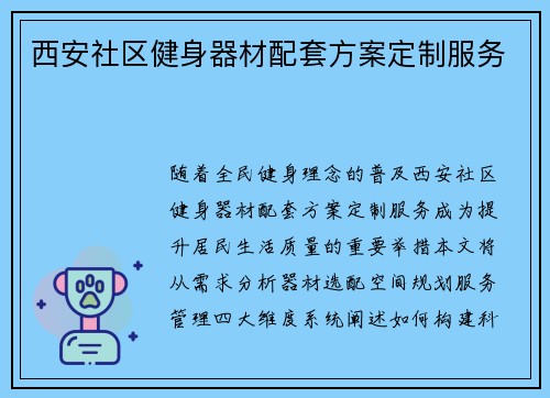 西安社区健身器材配套方案定制服务